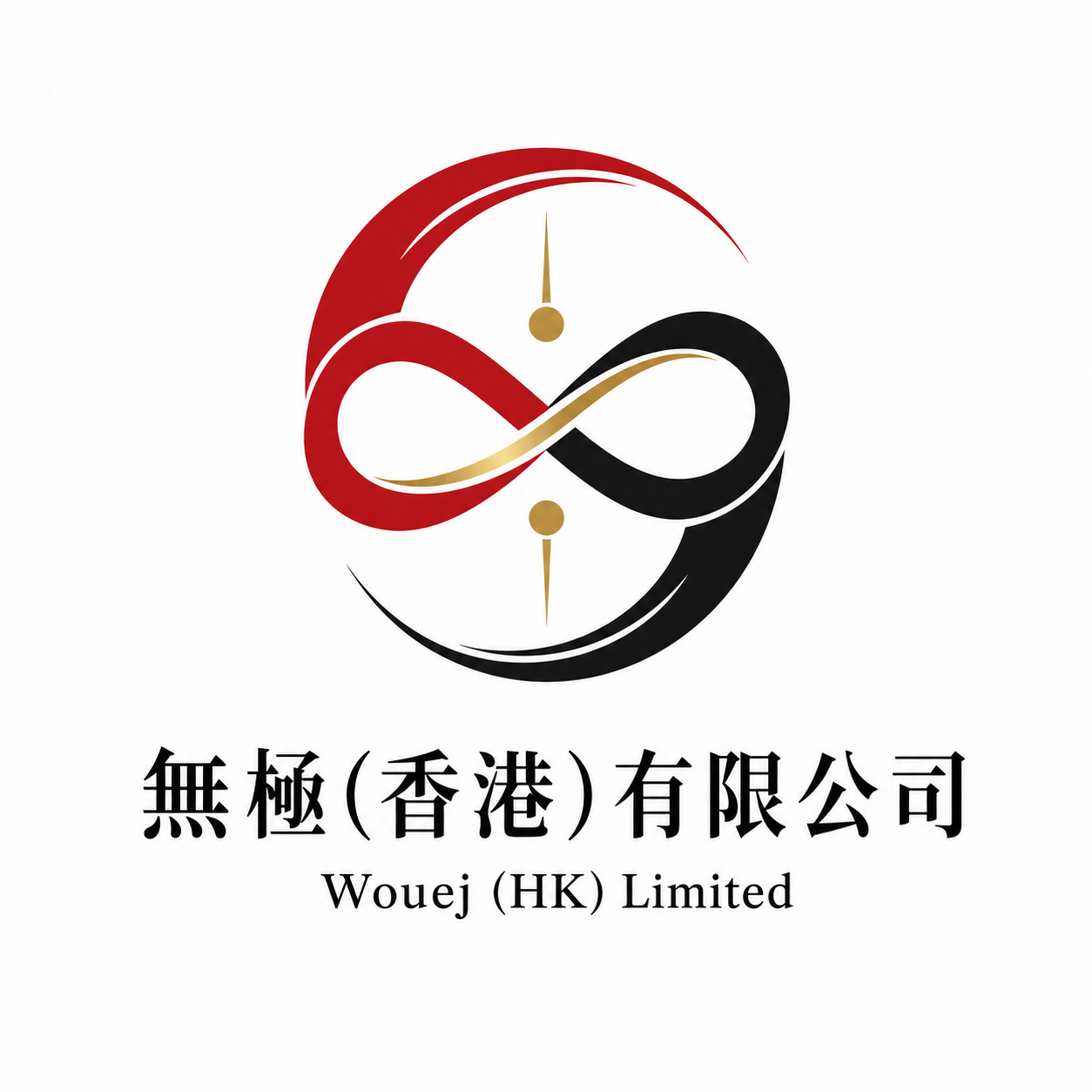 無極(香港)有限公司 Wouej (HK) Limited